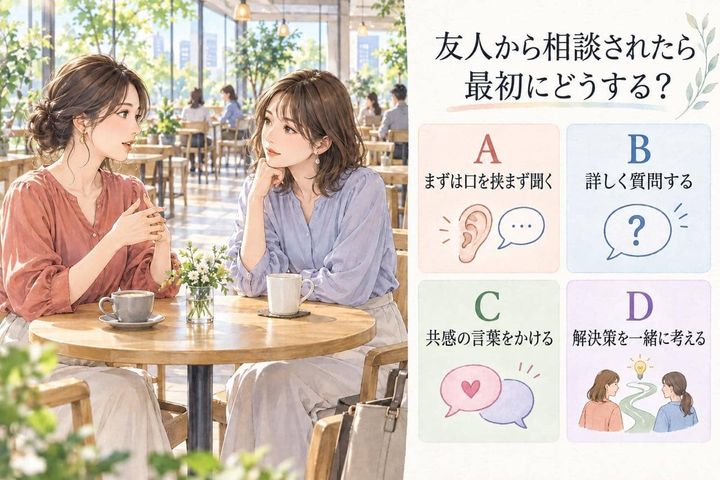 【心理テスト】友人から相談されたら、最初にどうする？あなたの“聞き方の傾向”を診断