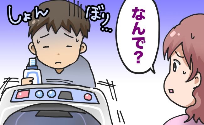 「洗濯、お願いね」仕事から帰ると…え、干してない！？意気消沈する夫に理由を尋ねたら…