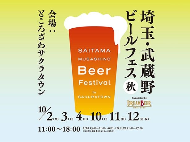 埼玉・武蔵野ビールフェス-in-サクラタウン-2026秋-Supported-by-DREAMBEER