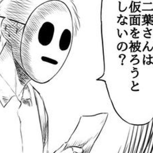 彼女がなぜ仮面を被らないのか知りたい 画像提供：腹ぺこららばいさん