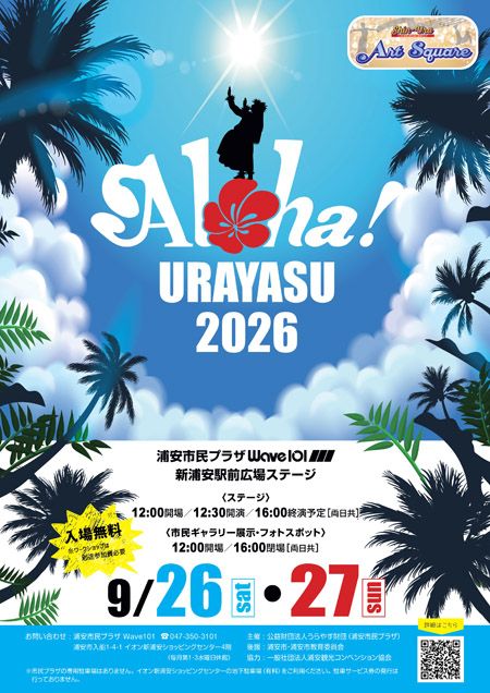 【千葉県】フラとタヒチの饗宴！ハワイ文化を五感で楽しむ「Aloha！URAYASU 2026」浦安で開催