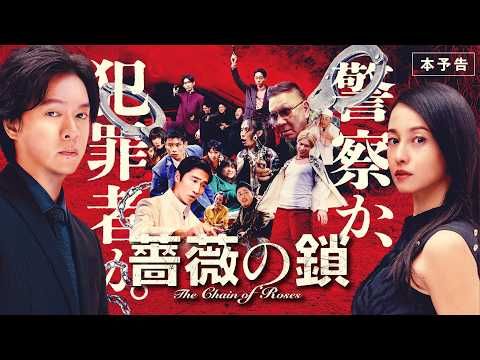 丸山隆平×沢尻エリカ、手錠でつながれ逃亡！『薔薇の鎖』“ラスボス”三池崇史も参戦