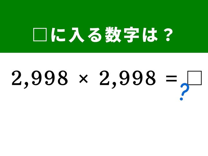 4桁同士の掛け算という桁数の多い2乗の計算も、「3,000」という区切りの良い数字を活用すれば筆算なしでスッキリ解けます。工夫次第で難問があっという間に解ける爽快感を味わいながら、頭のストレッチをしてみましょう！
