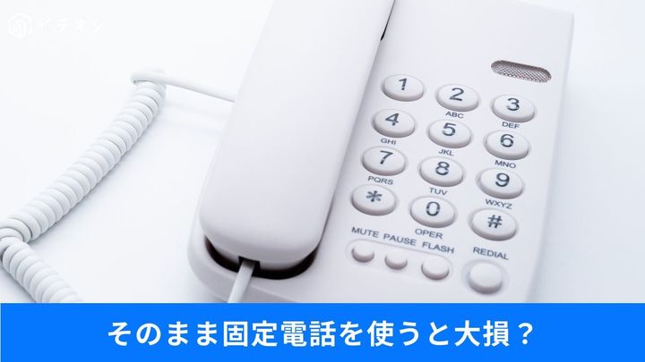基本料値上げとメタル回線撤廃の対処法ルール