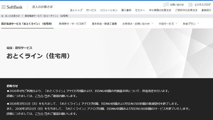 ソフトバンクが2030年に固定電話「おとくライン」を終了する背景