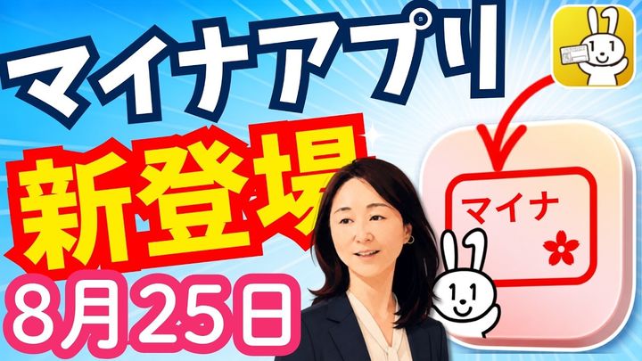新マイナアプリの基本と便利な活用法
