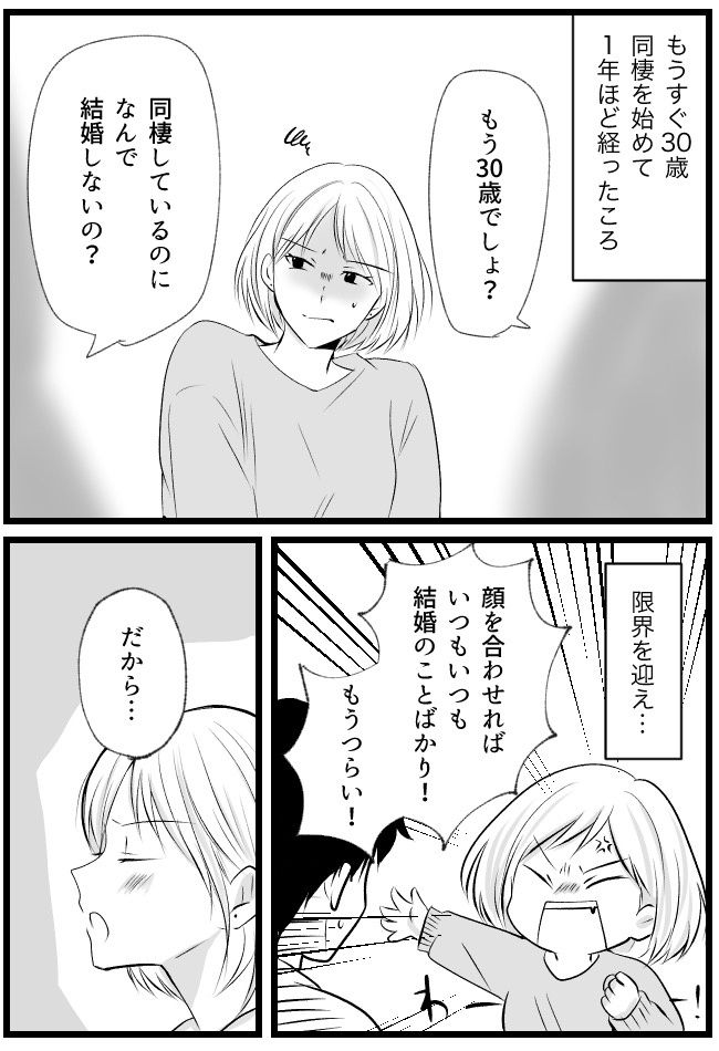 「なぜ結婚しないの？」詰められ限界に。半ば愚痴で…彼に「結婚して」と迫った結果！？