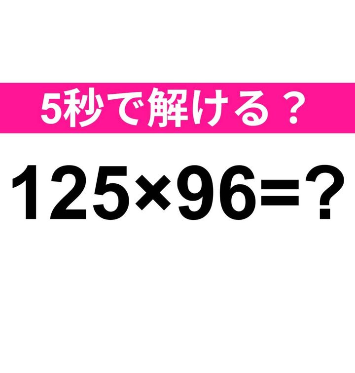 125×96=？
