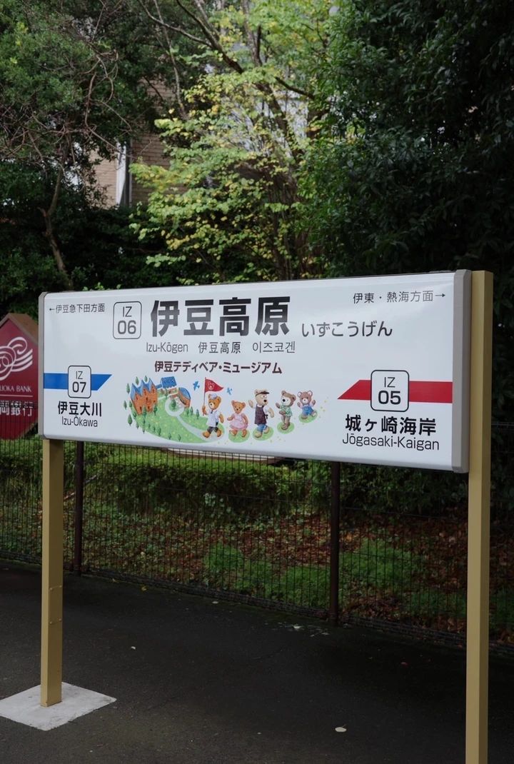 都心から2時間前後で到着する伊豆高原駅。付近にミュージアムがあるそうで可愛い🧸