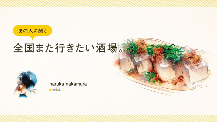 音楽家・haruka nakamuraに聞く「全国また行きたい酒場」