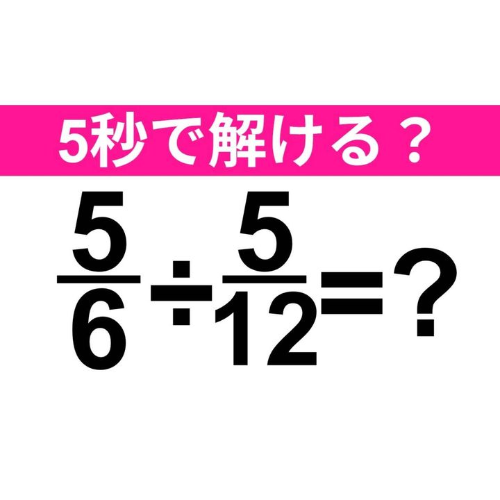 5/6÷5/12=？