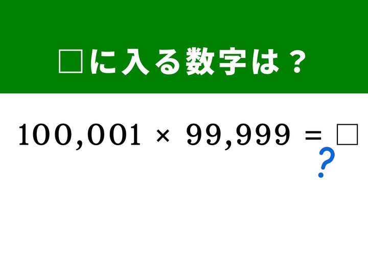 6桁と5桁の掛け算という圧倒的な桁数も、「100,000」を中心としたプラスマイナス1の形を見抜ければ一瞬で暗算できます。数学のスマートな公式を活用する楽しさを味わいながら、頭の柔軟体操に挑戦しましょう！