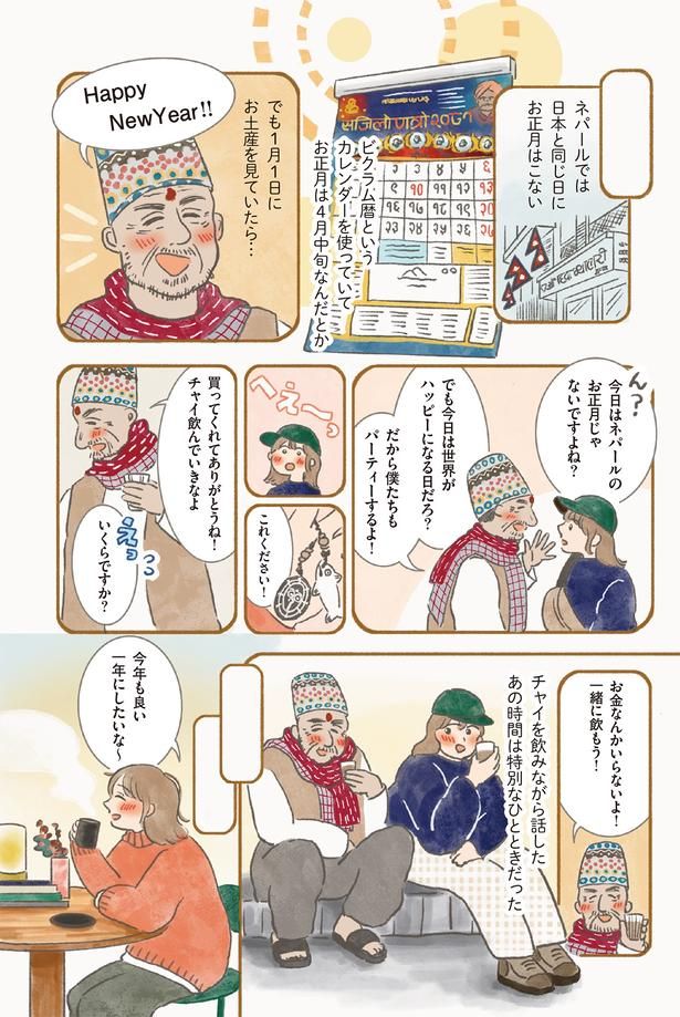 ネパールでは日本と同じ日にお正月はこない （C）もりー／KADOKAWA