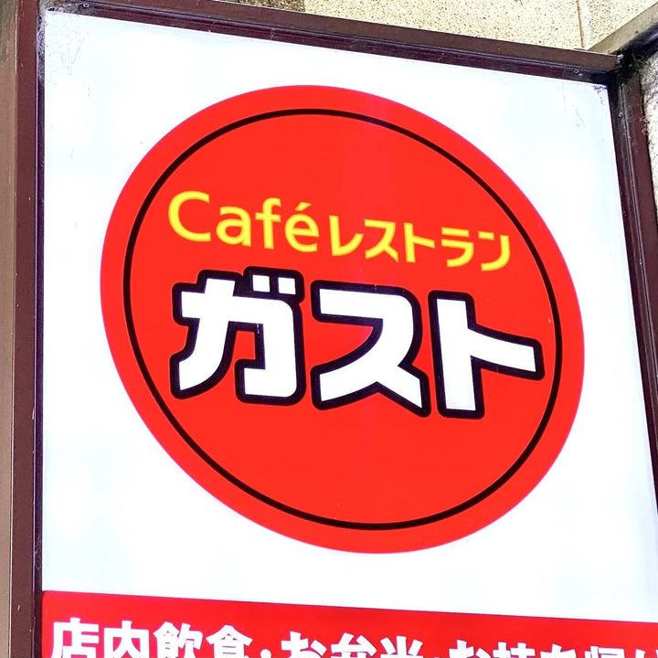 ガストの看板