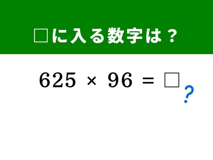 625と96の掛け算という一見面倒な計算も、96から「16」という数字を分解して引っ張り出すことで一瞬で答えが導き出せます。パズル感覚で頭を柔らかくし、脳のトレーニングに挑戦してみましょう！