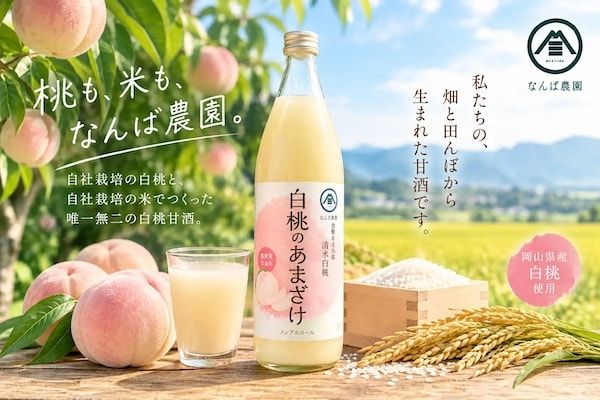 【岡山県倉敷市】桃農家「なんば農園」が自社栽培の白桃と米でつくる「白桃甘酒」のクラファンを開始！