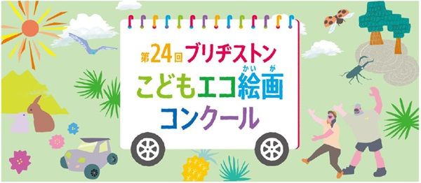 「第24回ブリヂストンこどもエコ絵画コンクール」開催！自然の魅力が題材の作品募集