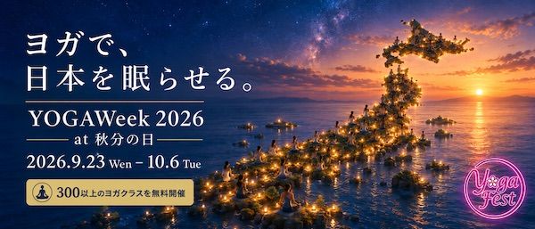 無料オンラインヨガイベント「YOGAWeek 2026 秋分」＆リアルなライブ体験「第23回ヨガフェスタ横浜2026」開催