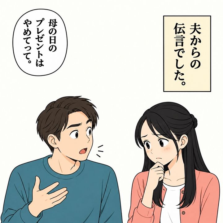 夫から、贈り物を控えてほしいという伝言を聞きます。