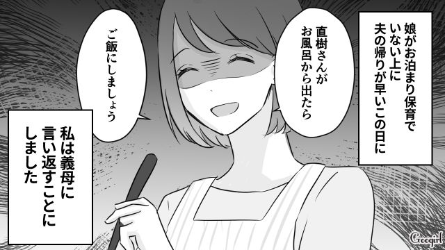 娘は不在、夫が早く帰宅した今日がチャンス…！ 同居中の義母に今までの不満をぶつけた結果