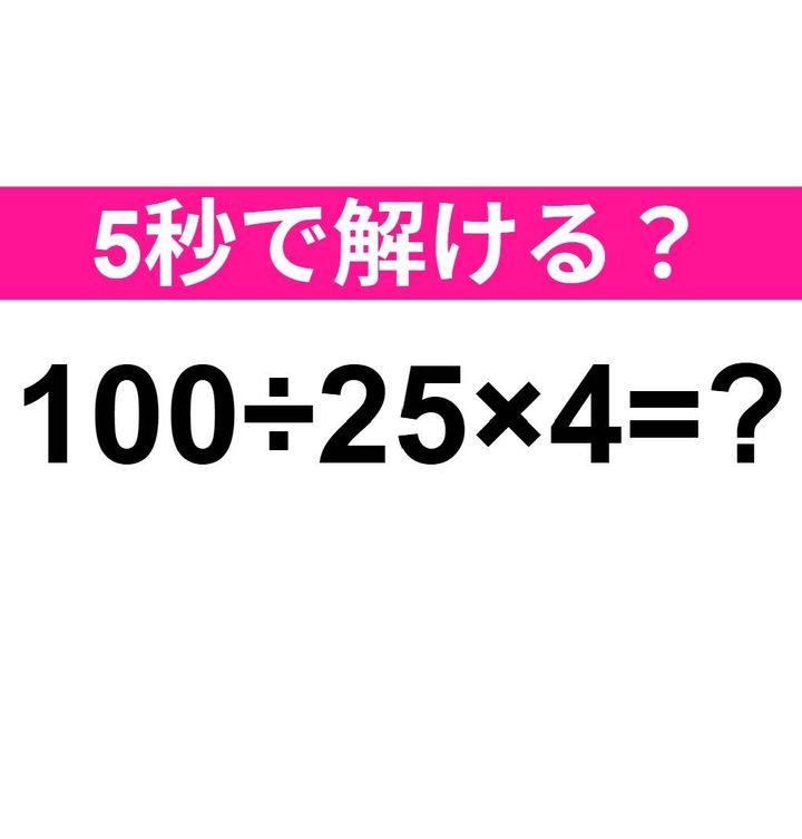 100÷25×4=？