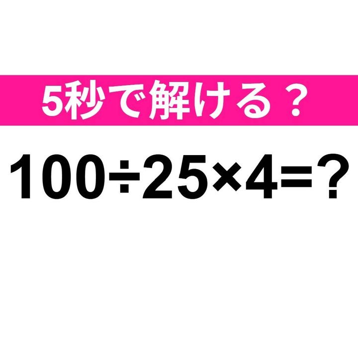 100÷25×4=？