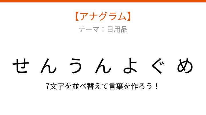 【アナグラム】日用品のカテゴリから「文字をバラバラにしました！」何の言葉？の問題画像