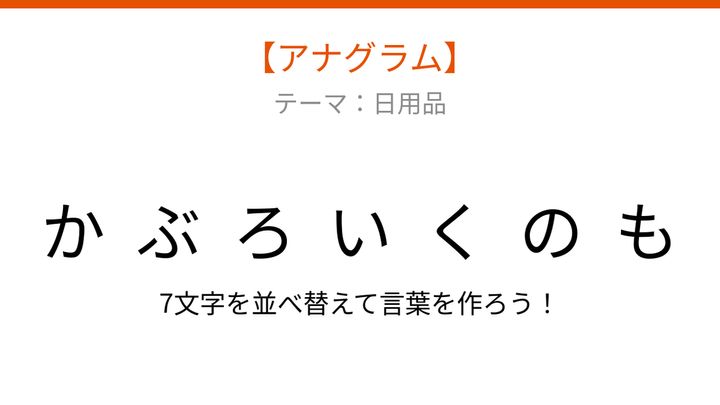 【アナグラム】日用品のテーマ！文字をバラバラにしました、パッとわかる？の問題画像
