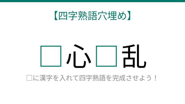 【四字熟語穴埋め】□心□乱、空欄に入る漢字は？の問題画像