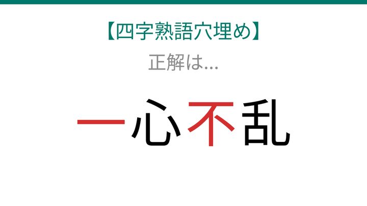 【四字熟語穴埋め】□心□乱、空欄に入る漢字は？の解答画像