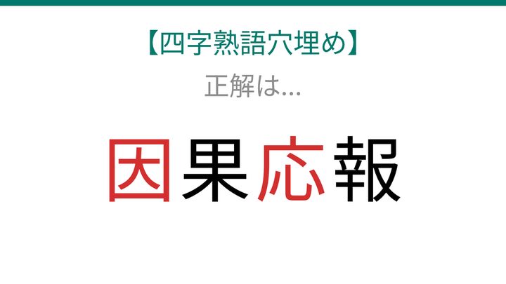 【四字熟語穴埋め】□果□報、空欄に入る漢字は？の解答画像