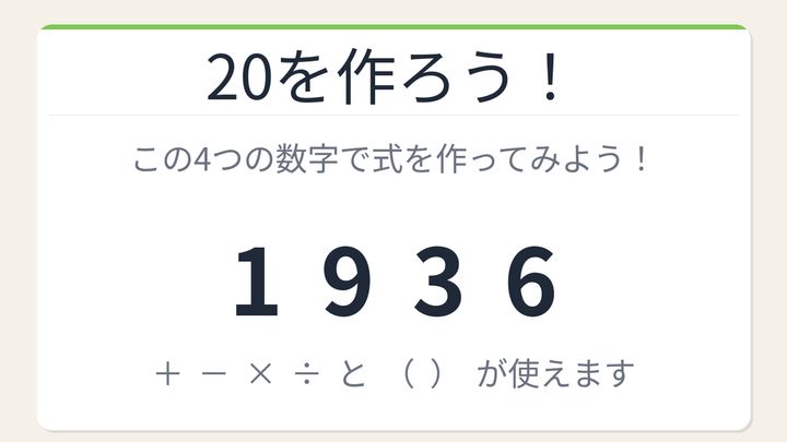 【数式パズル】閃けば一瞬、詰まれば沼！1・9・3・6で20を作ろう！の問題画像