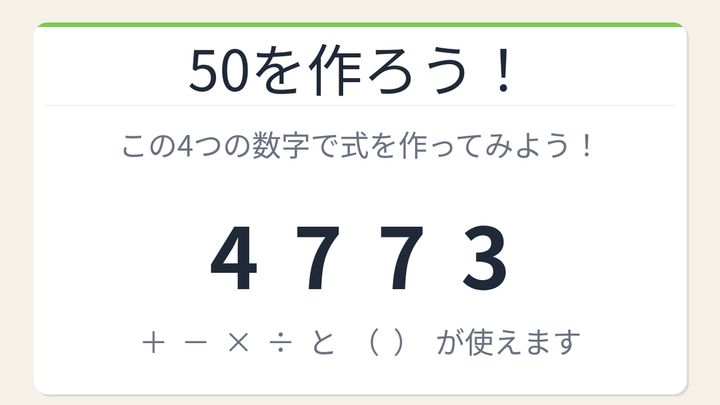 【数式パズル】閃けば一瞬、詰まれば沼！4・7・7・3で50を作ろう！の問題画像