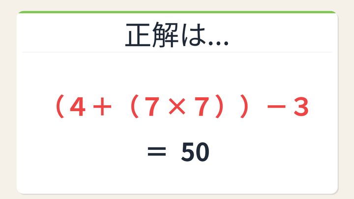 【数式パズル】閃けば一瞬、詰まれば沼！4・7・7・3で50を作ろう！の解答画像