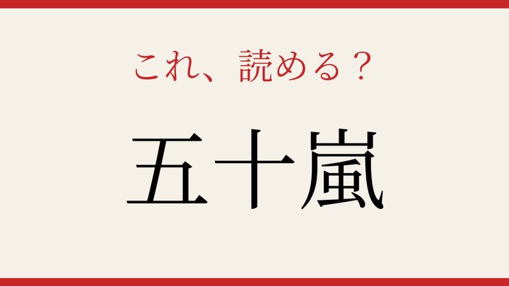 【難読漢字】見たことはあるけど読めない！日本の苗字の問題画像