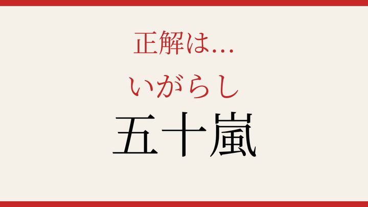 【難読漢字】見たことはあるけど読めない！日本の苗字の解答画像