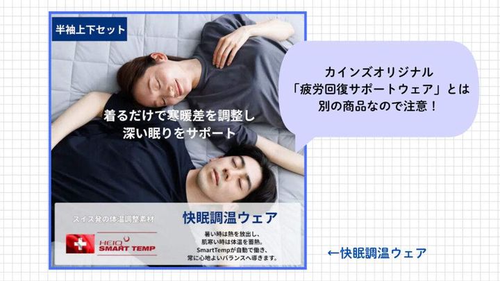 カインズ通販の「調温パジャマ」は疲労回復サポートウェアとは別商品