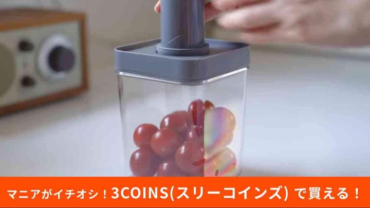 スリーコインズ 真空保存容器