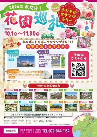 抽選で豪華賞品が当たる「花園巡礼2026 秋 デジタルスタンプラリー 」開催！