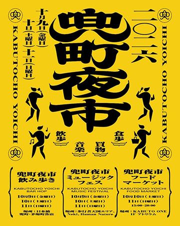 日本橋兜町・茅場町で“はしご酒”を楽しむ「兜町夜市」開催！秋の夜長を彩る音楽＆食