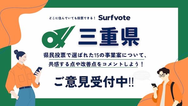 【三重県】県民投票で選ばれた事業案にデジタル民主主義プラットフォーム「Surfvote」で意見募集