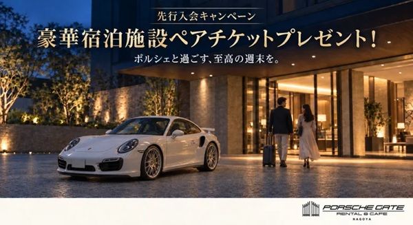 「ポルシェゲート」が名古屋にオープン。数十台のポルシェを定額で楽しめる！