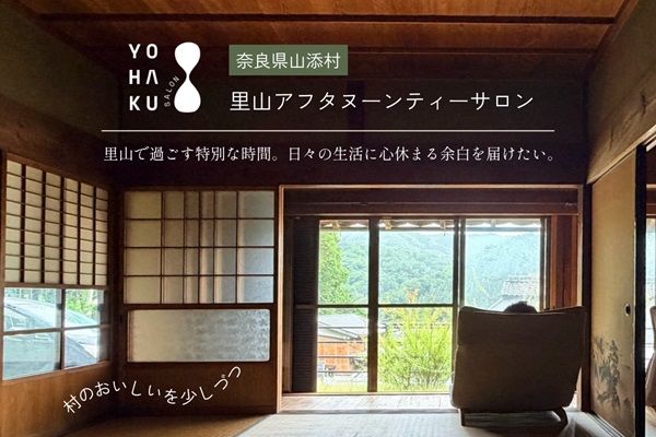 【奈良県山添村】古民家を再生した里山アフタヌーンティーサロン「YOHAKU SALON」開業へクラファン開始
