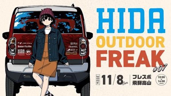 【岐阜県】飛騨高山で地域最大級のアウトドアイベント「ヒダ アウトドアフリーク #07」開催。アウトドアの魅力に触れる機会に