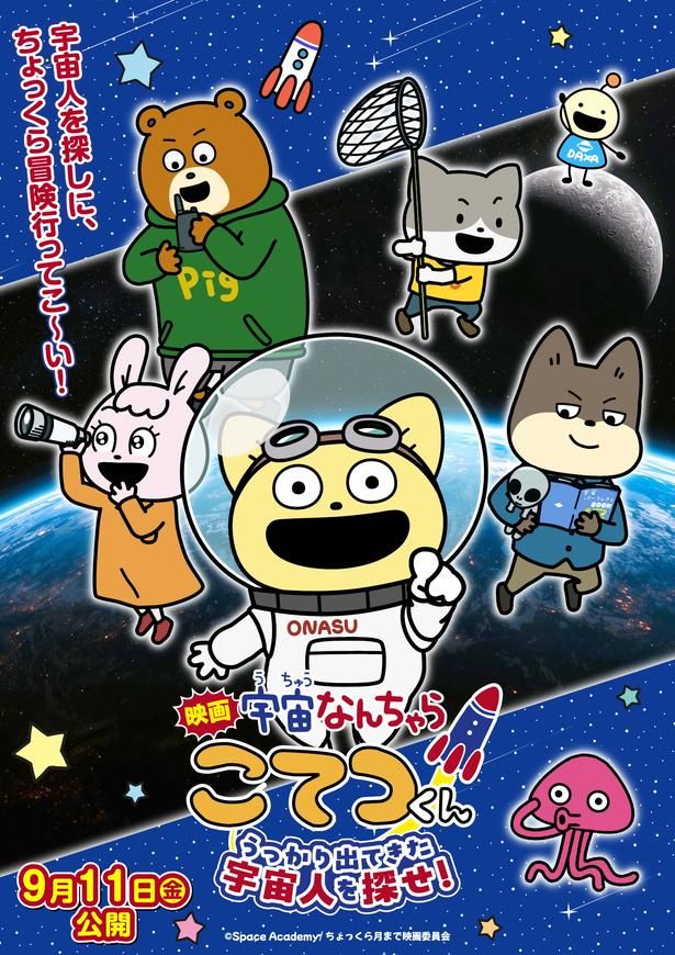 『映画「宇宙なんちゃら こてつくん」うっかり出てきた宇宙人を探せ！』は公開中！ [c]Space Academy/ちょっくら月まで映画委員会