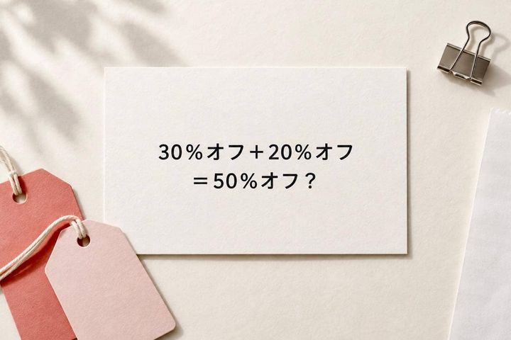 「30％オフのあと20％オフ＝50％オフ？」買い物で迷わない“割引計算”の基本