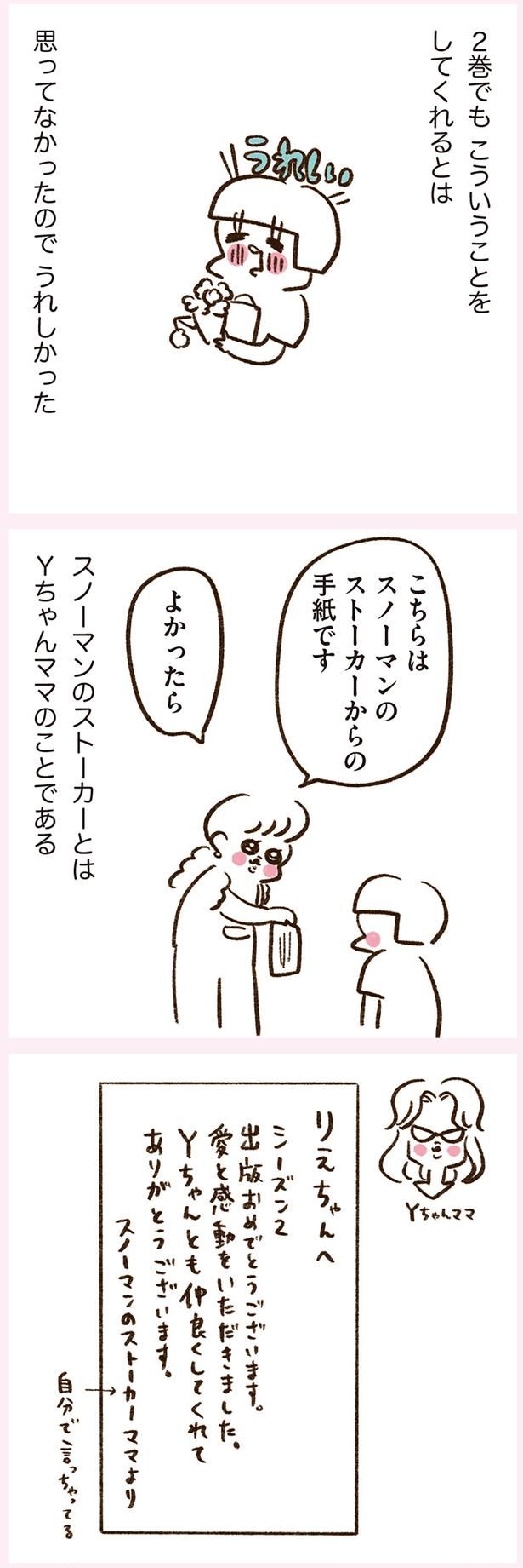 こちらはスノーマンのストーカーからの手紙です （C）やまもとりえ／KADOKAWA