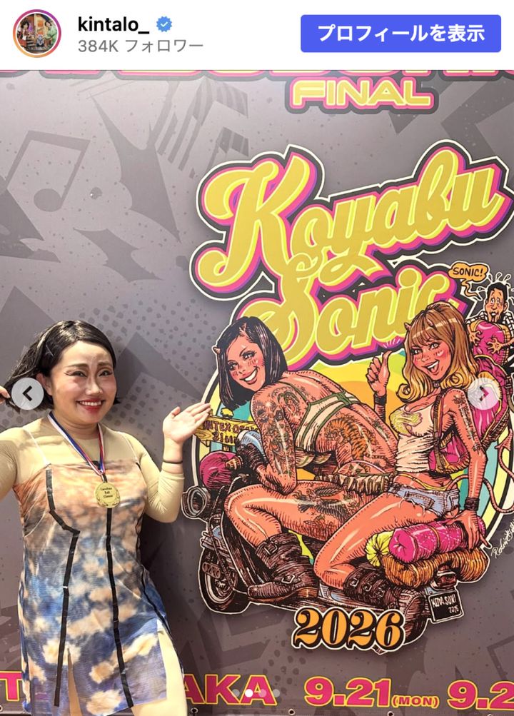 キンタロー。「KOYABU SONIC 2026」に出演 ※「キンタロー。」Instagram width=