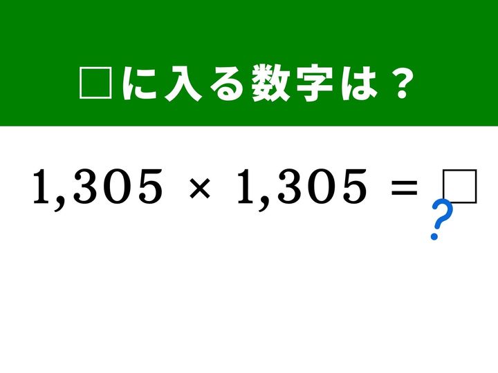 4桁同士の掛け算「1,305×1,305」も、1,300と5に分解して展開公式を使えば筆算なしで攻略可能！ 大きな数字に惑わされず、頭を柔らかくしてスマートに正解を導き出しましょう！