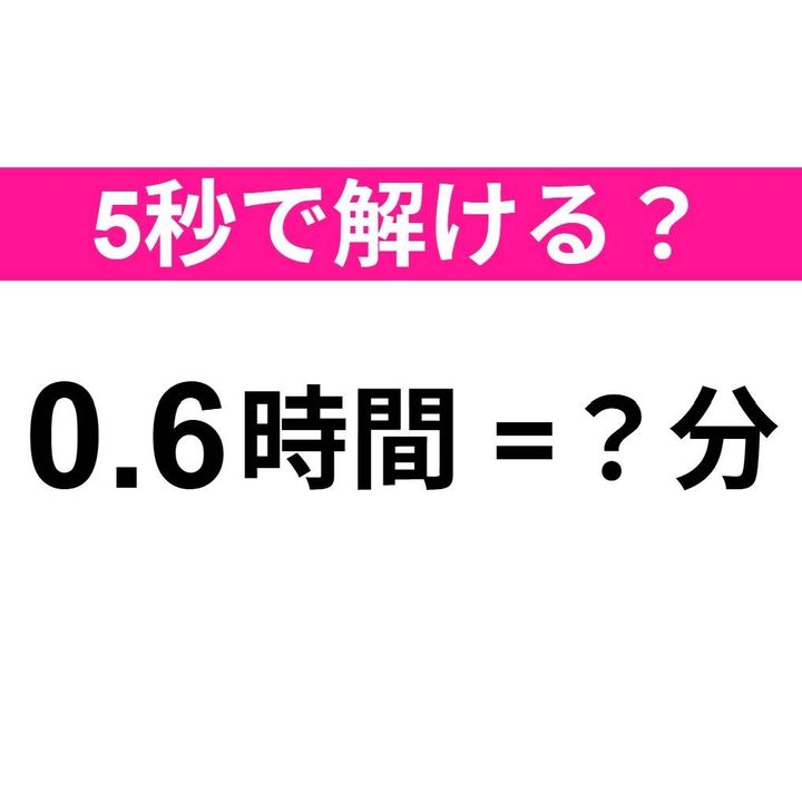 0.6時間=？分